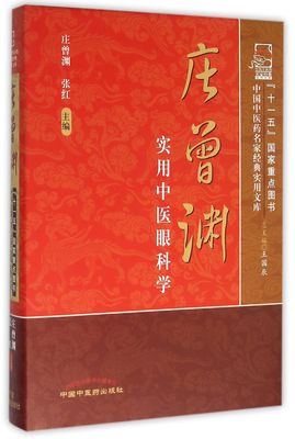 庄曾渊实用中医眼科学(精)/中国中医药名家经典实用文库 官方正版 博库网