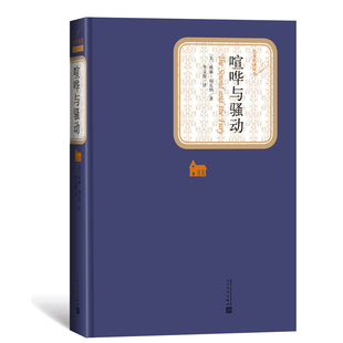 喧哗与骚动/福克纳文集官方正版 博库网