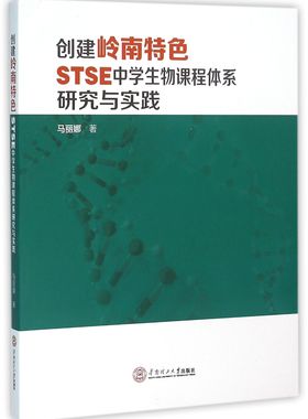 创建岭南特色STSE中学生物课程体系研究与实践官方正版 博库网