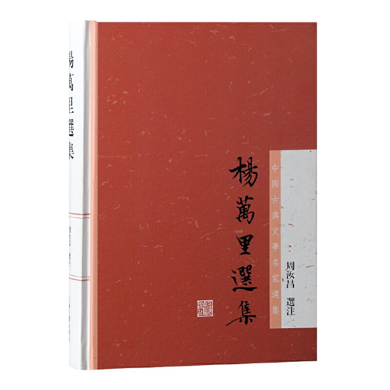 杨万里选集官方正版 博库网