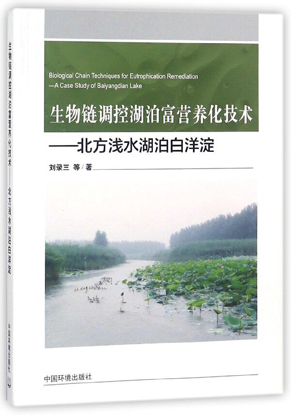 生物链调控湖泊富营养化技术--北方浅水湖泊白洋淀官方正版 博库网