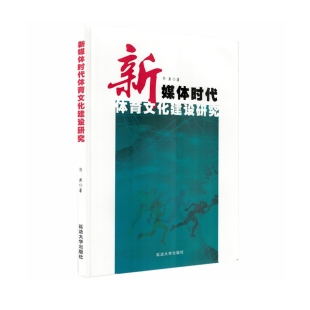 新媒体时代体育文化建设研究官方正版 博库网