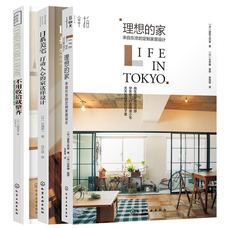 理想的家+日系美宅+不用收拾就整齐全3册官方正版 博库网