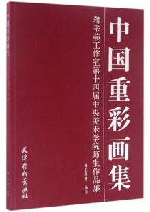 中国重彩画集(蒋采蘋工作室第十四届中央美术学院师生作品集) 官方正版 博库网