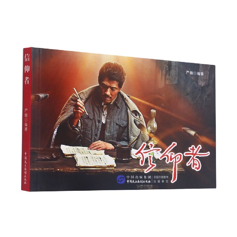 信仰者 官方正版 博库网