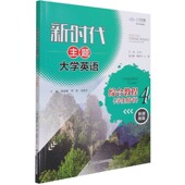 官方正版 数字教材版 博库网 4学生用书新指南版 新时代主题大学英语综合教程