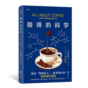后浪正版现货 咖啡的科学 医学博士的咖啡进阶指南 风味溯源咖啡知识百科 饮品生活美食大众书籍