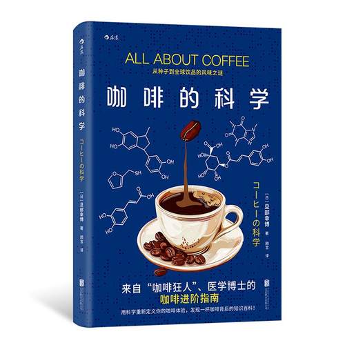 后浪正版现货 咖啡的科学 医学博士的咖啡进阶指南 风味溯源咖啡知识百科 饮品生活美食大众书籍