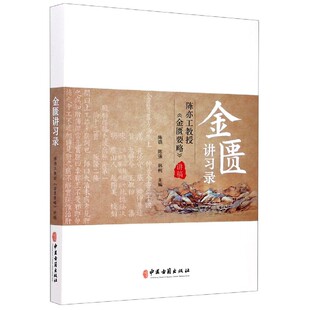 博库网 官方正版 金匮讲习录 陈亦工教授金匮要略讲稿