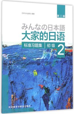 大家的日语(初级2标准习题集第2版)官方正版 博库网