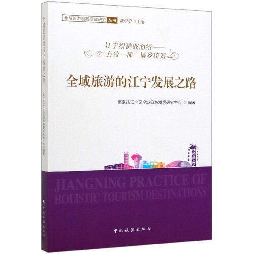 全域旅游的江宁发展之路(江宁织造双面绣五位一体城乡统筹)/全域旅游创新模式研究丛书 官方正版 博库网