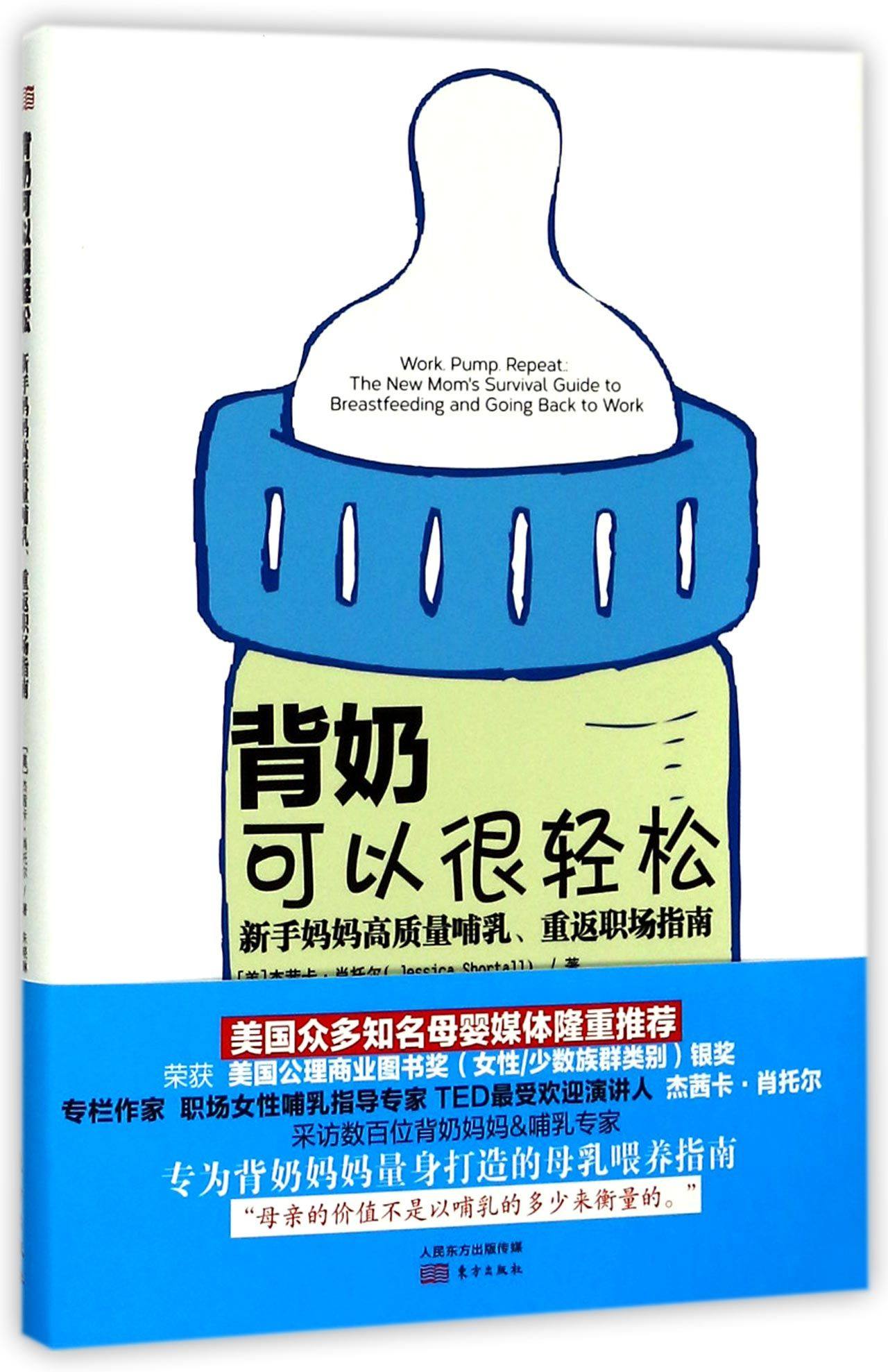 背奶可以很轻松(新手妈妈高质量哺乳重返职场指南)官方正版 博库网
