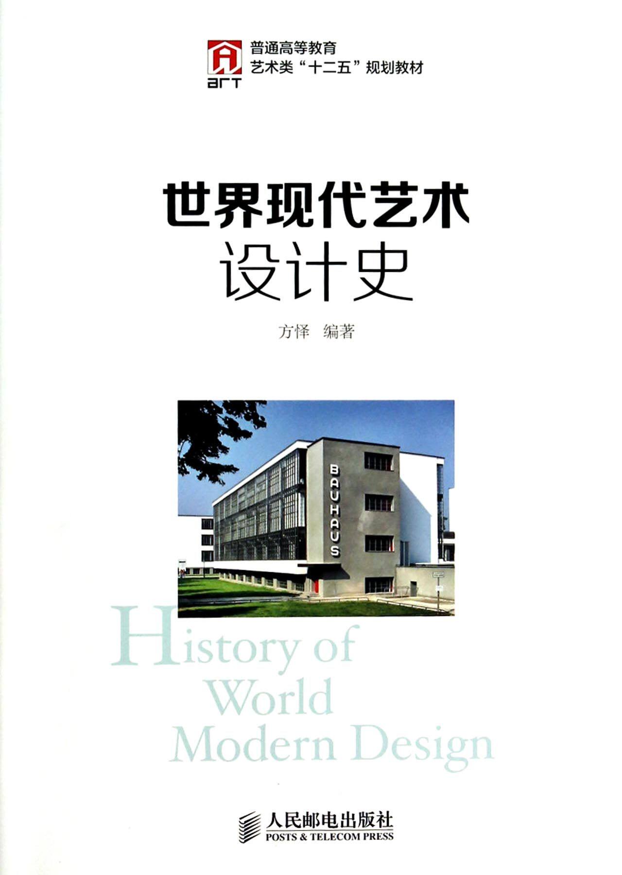 世界现代艺术设计史(普通高等教育艺术类十二五规划教材) 官方正版 博库网
