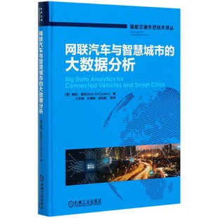 智能交通先进技术译丛 网联汽车与智慧城市 精 博库网 大数据分析 官方正版