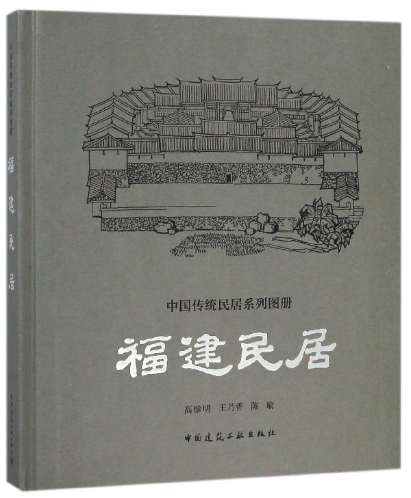 福建民居(精)/中国传统民居系列图册 官方正版 博库网