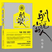 后浪正版 十七篇当代短篇小说作品集书籍 林为攀 驯小说 人