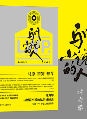 后浪正版 驯小说的人 林为攀 十七篇当代短篇小说作品集书籍