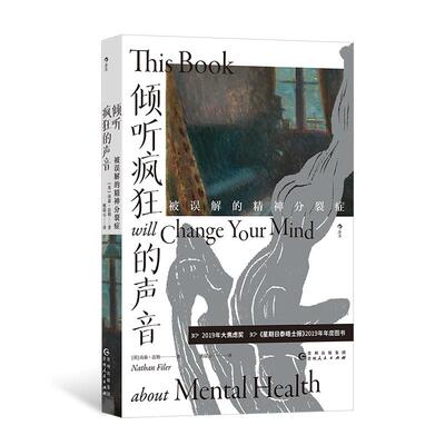 后浪正版现货 倾听疯狂的声音：被误解的精神分裂症 精神疾病精神卫生 医学科普书籍