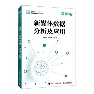 官方正版 新媒体数据分析及应用 微课版 高等院校十三五网络与新媒体系列教材 博库网