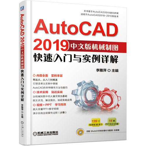 AutoCAD2019中文版机械制图快速入门与实例详解(适用于AutoCAD2018-2010各版本)官方正版 博库网