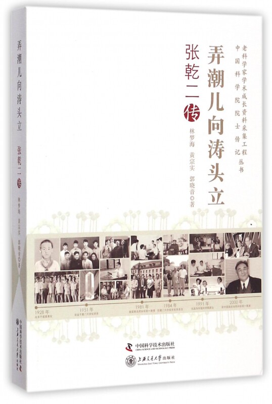 弄潮儿向涛头立(张乾二传)/老科学家学术成长资料采集工程中国科学院