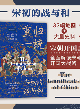 后浪正版 重归一统 汗青堂系列丛书075  解读宋朝开国大战略 探究宋初由武功到文治的关键转折 宋代历史书籍