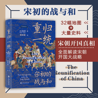 后浪正版 重归一统 汗青堂系列丛书075  解读宋朝开国大战略 探究宋初由武功到文治的关键转折 宋代历史书籍