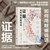 证据 社会学背后 如何用数据说话 数据分析调查研究方法 数据分析研究书籍 霍华德S贝克尔 后浪正版