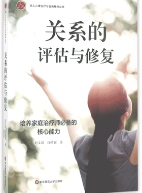 关系的评估与修复(培养家庭治疗师必备的核心能力)/华人心理治疗与咨询精粹丛书官方正版 博库网
