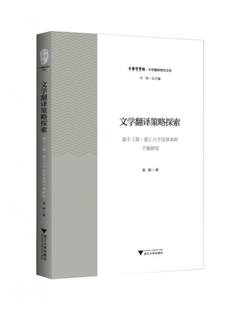中华译学馆官方正版 文学翻译策略探索 中华翻译研究文库 个案研究 博库网 基于简·爱六个汉译本