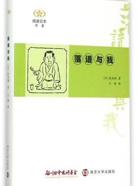 落语与我(精)/阅读日本书系 官方正版 博库网