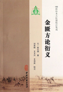 金匮方论衍义/100种珍本古医籍校注集成 官方正版 博库网
