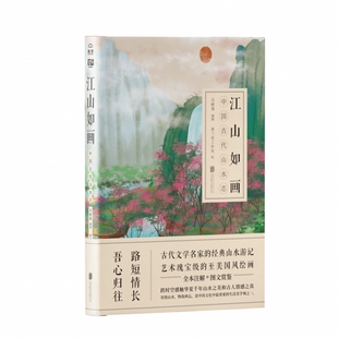 江山如画：中国古代山水志 博库网 官方正版