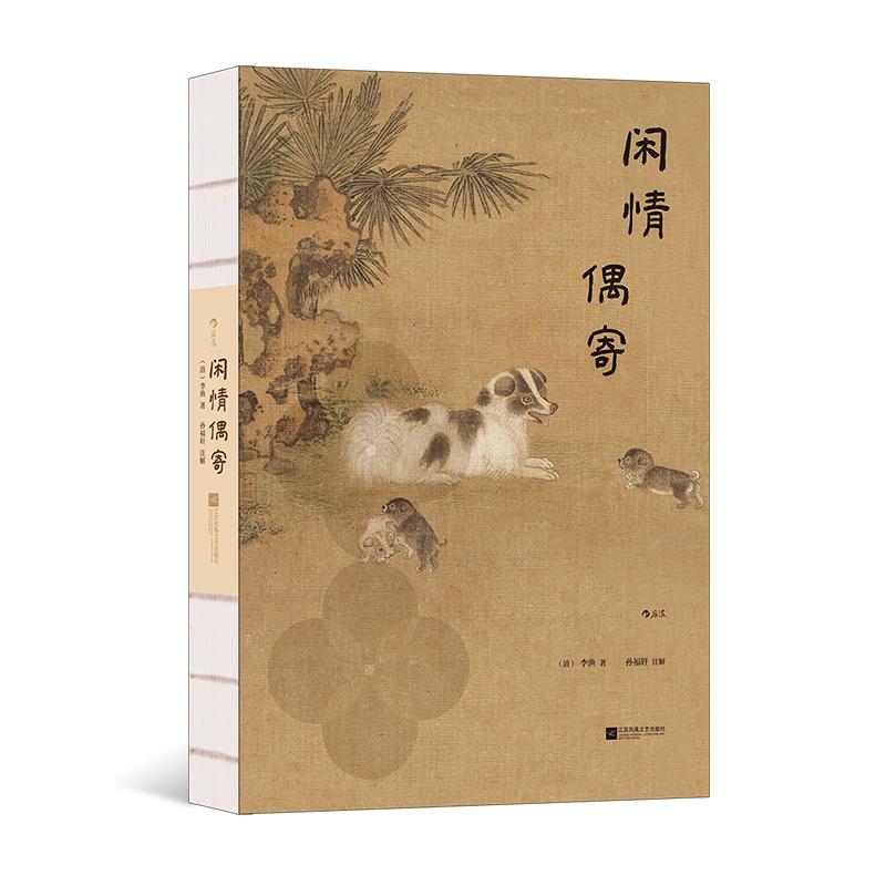 后浪正版现货 闲情偶寄 插图珍藏版 李渔著 二百余幅全彩古典插图 传统文化生活美学 古典文学书籍