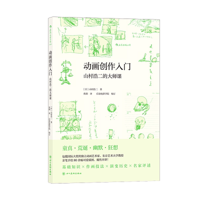 后浪正版 动画创作入门：山村浩二的大师课 东京艺术大学教授 包揽国际大奖的独立动画艺术家  电影 艺术书籍