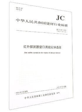 红外探测器窗口用硫化锌晶体(JC\T439-2021代替JC\T439-1991)/中华人民共和国建材行业官方正版 博库网