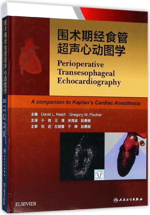 围术期经食管超声心动图学(精) 官方正版 博库网