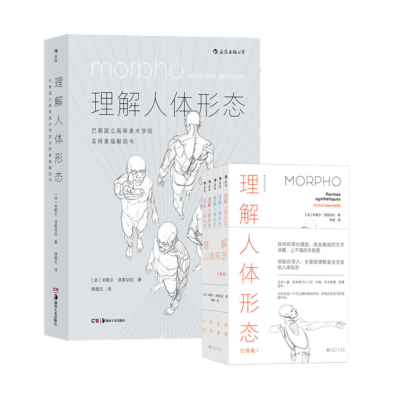 【正版共二册】后浪正版 理解人体形态+理解人体形态 口袋版 米歇尔 洛里切拉 美术学院实用素描解剖书速写人体结构书籍