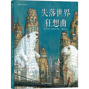 后浪正版 失落世界狂想曲 一部巴洛克风格的魔幻现实主义图像小说 主尼古拉德克雷西癫狂之作 后浪漫漫画书籍