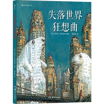 后浪正版 失落世界狂想曲 一部巴洛克风格的魔幻现实主义图像小说 主尼古拉德克雷西癫狂之作 后浪漫漫画书籍