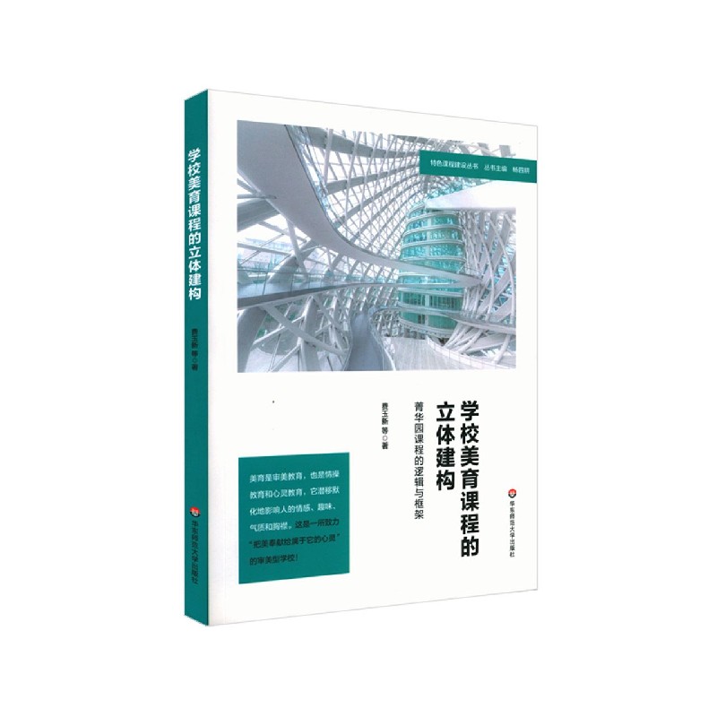 学校美育课程的立体建构(菁华园课程的逻辑与框架)/特色课程建设丛书 官方正版 博库网