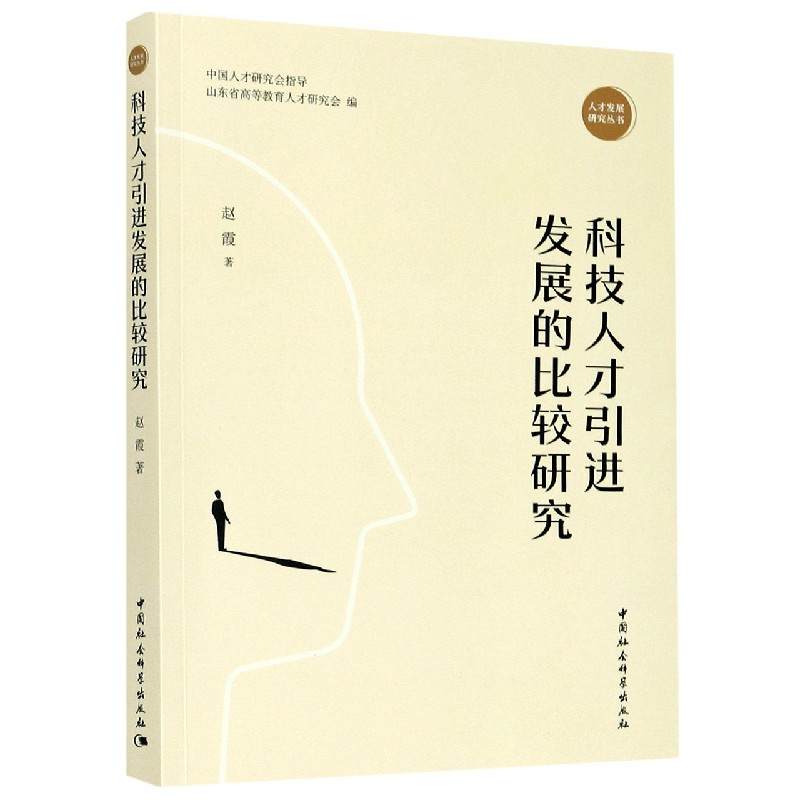 科技人才引进发展的比较研究/人才发展研究丛书官方正版 博库网