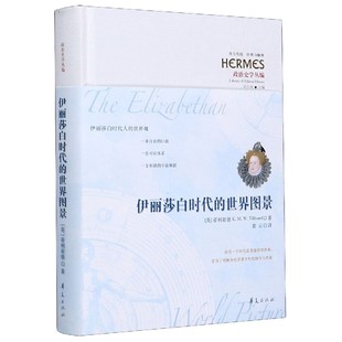 世界图景 与解释官方正版 政治史学丛编 西方传统经典 博库网 精 伊丽莎白时代