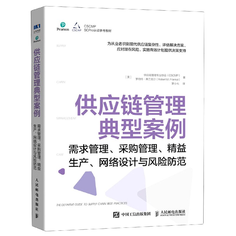 供应链管理典型案例(需求管理采购管理精益生产网络设计与风险防范) 官方正版 博库网