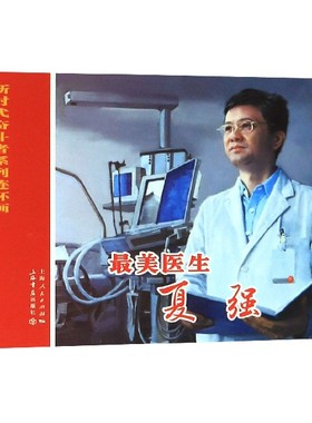 最美医生(夏强)/新时代奋斗者系列连环画 官方正版 博库网