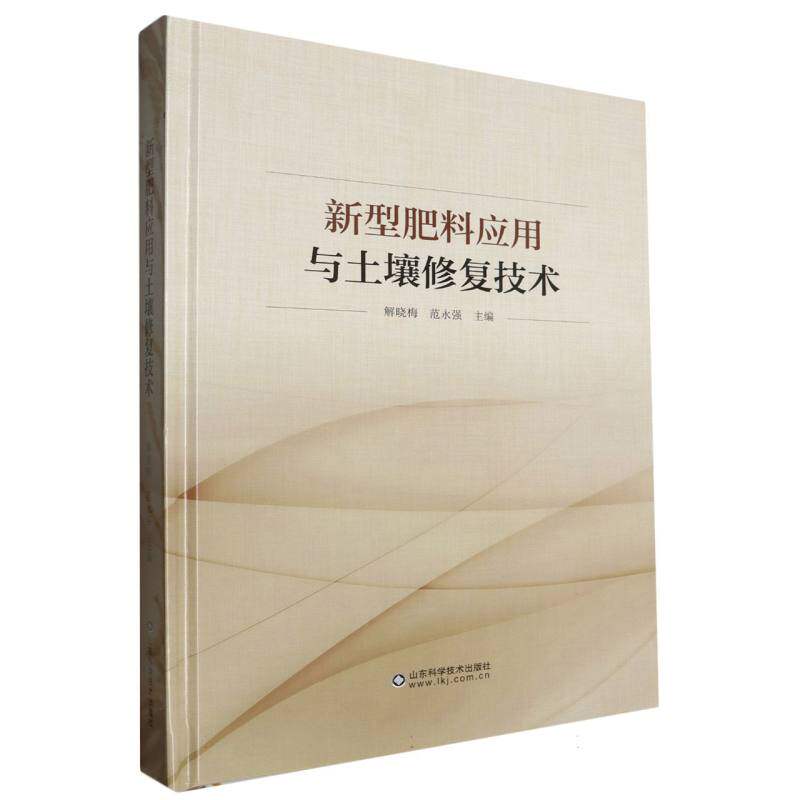 土壤修复与新型肥料应用技术 官方正版 博库网