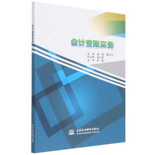 会计查账实务官方正版 博库网