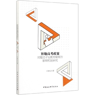 博库网 异地高考政策对随迁子女教育期望 影响机制研究官方正版