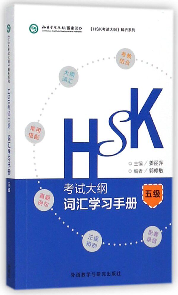 HSK考试大纲词汇学习手册(5级)/HSK考试大纲解析系列 官方正版 博库网