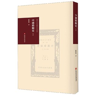 著作導讀叢書 中國婚姻史導讀 精 近代名家首版 博庫網 官方正版